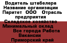 Водитель штабелера › Название организации ­ Паритет, ООО › Отрасль предприятия ­ Складское хозяйство › Минимальный оклад ­ 30 000 - Все города Работа » Вакансии   . Приморский край,Уссурийский г. о. 